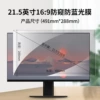 21.5 inch 16#Cln#9 (491*288mm)*Upgrade Eye Protective Anti -glare