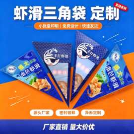 虾滑包装袋三角真空袋耐低温冷冻海鲜鱼丸专用墨鱼滑袋异型袋定制