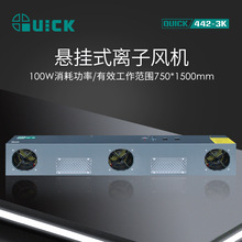 QUICK快克442-3K悬挂式离子风机离子平衡可调式静电消除器