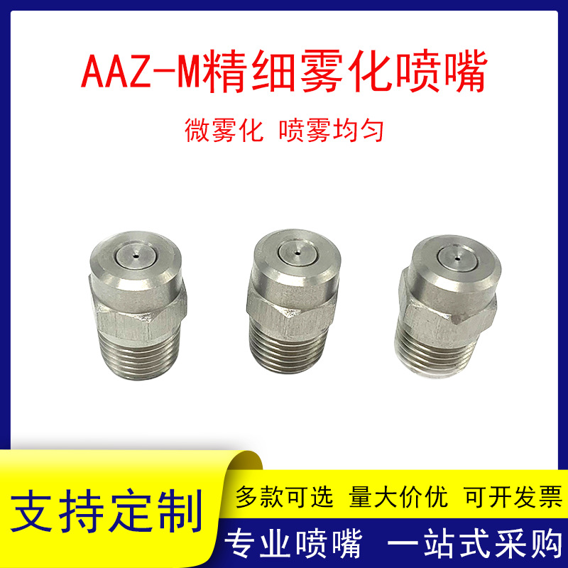 AAZ-M高低压精细雾化喷头厂家供应不锈钢小雾降尘加湿2分外牙喷嘴