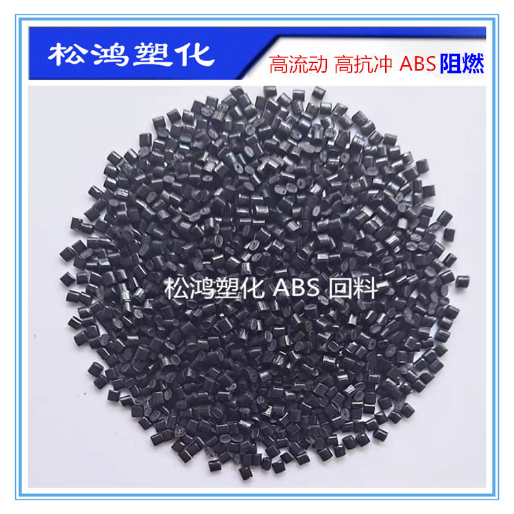 阻燃ABS再生料回料739Z 高光泽 高抗冲家电外壳日用品 原材料颗粒