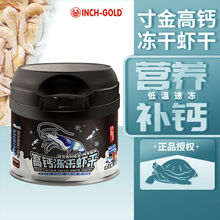 寸金草龟冻干小虾开口粮巴西龟粮冻淡水无盐河虾干龟食鱼饲料