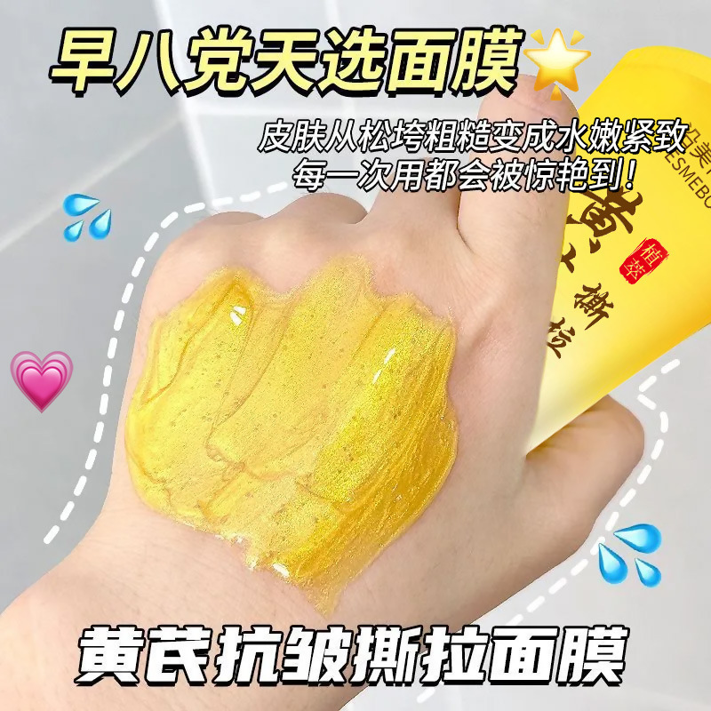 沿美博士黄芪黄金抗皱撕拉面膜深层清洁粉刺控油老牌国货涂抹面膜|undefined
