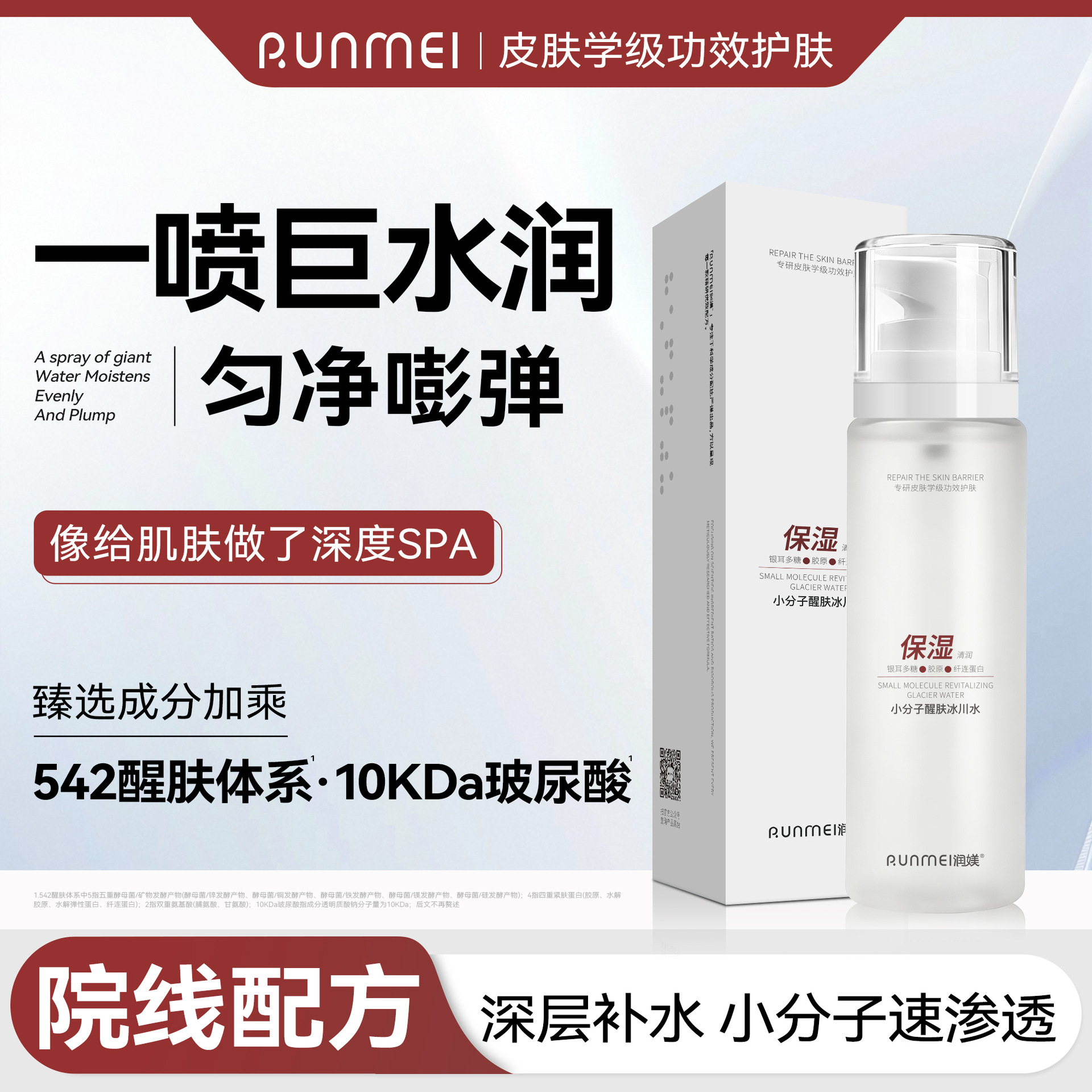 美容院小分子喷雾水冰川水补水喷雾痘敏肌维稳爽肤补水保湿喷雾水
