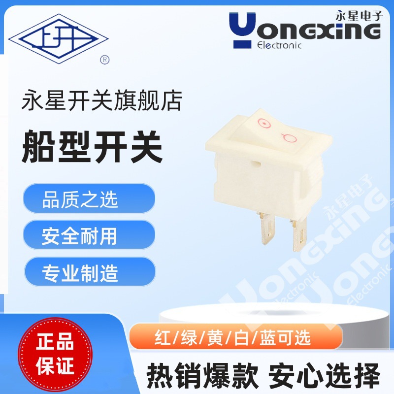 上海永星KCD10自锁瓷白色9*13mm小型跷板开关