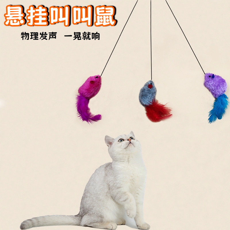 厂家批发悬挂叫叫鼠发声老鼠猫咪玩具自嗨解闷羽毛逗猫棒宠物玩具|undefined