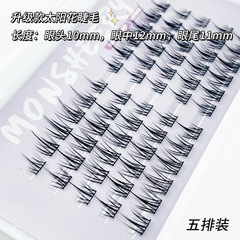 夢雪莉假睫毛 太陽花自然懶人上睫毛硬梗小惡魔仙子朵毛單簇批發