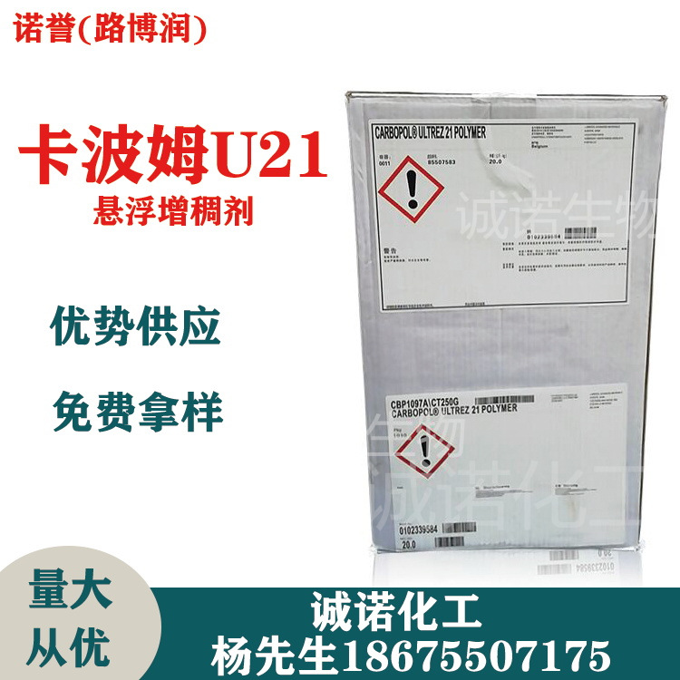 美国路博润卡波U21 诺誉卡波姆U21  增稠剂 免水洗手液 消毒凝胶
