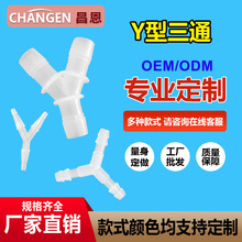 软管Y型三通宝塔接头分水器PP等径三通胶管塑料水管接斜养殖氧气