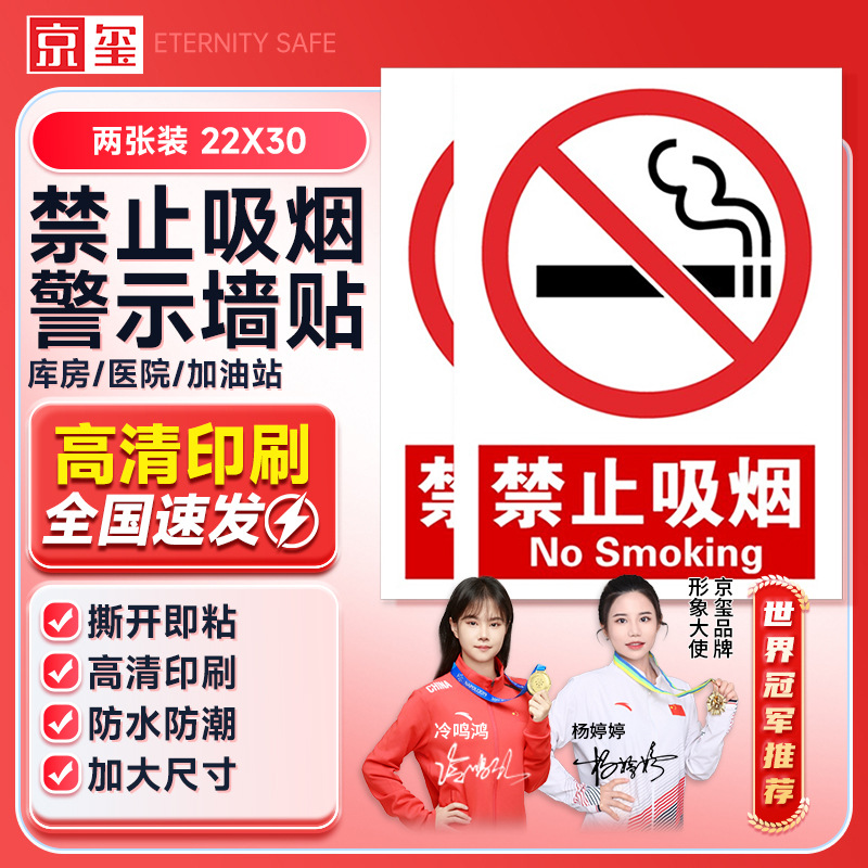 京玺 禁止吸烟 警示墙贴安全楼宇厂房警戒牌消防检查 22X30 2件套