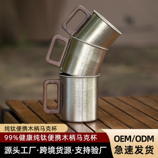 Outdoor Titanium Cup Pure Titanium Camping Style Wooden Handle Water Cup Portable Anti-Scalding Coffee Cup Titanium Alloy Mug