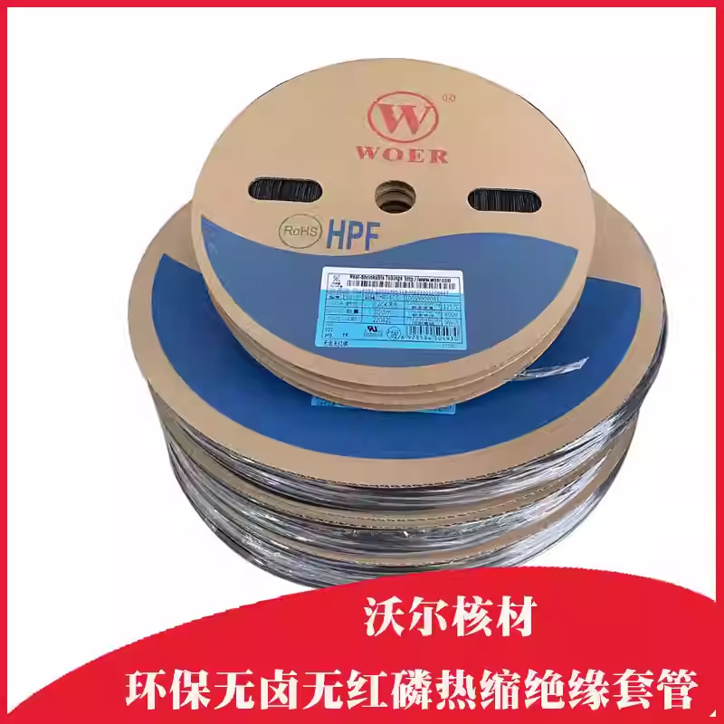 沃尔黑色无卤无红磷热缩管绝缘套管H9套管无卤无红磷环保低烟套管