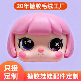 搪胶脸皮来图定制毛绒手办娃娃厂家公仔脸部毛绒搪胶配件开模定做
