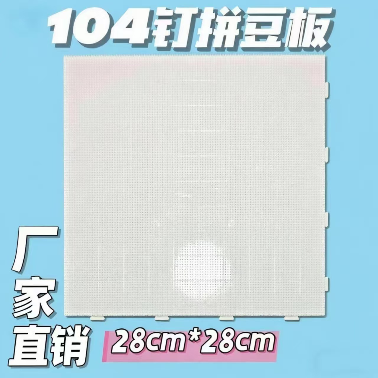 104x104钉小豆拼豆耐高温模板拼豆板2.6mm底板可拼接模板手工配件