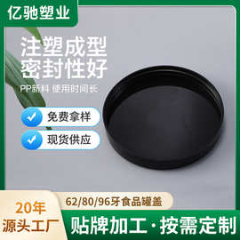 62/80/96牙食品罐盖 PP密封防漏内螺纹广口盖坚果糖果分装瓶盖子
