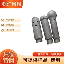定制电厂锅炉风帽1C18Ni9Ti不锈钢风帽芯管 批发各种锅炉配件帽头