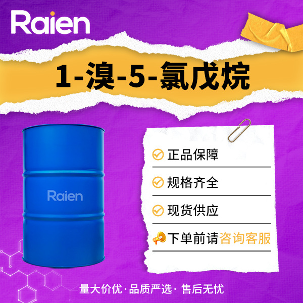 1-溴-5-氯戊烷 有机中间体 54512-75-3 化学试剂桶装液体