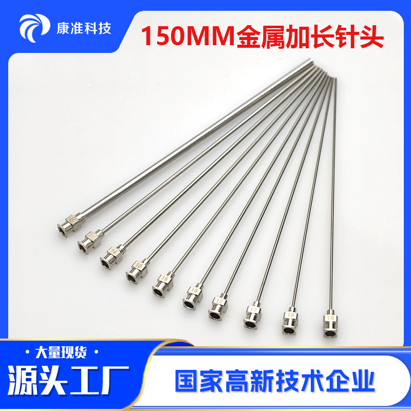 150MM金属针精密不锈钢点胶针头注射器加长针头长针管注胶大号160