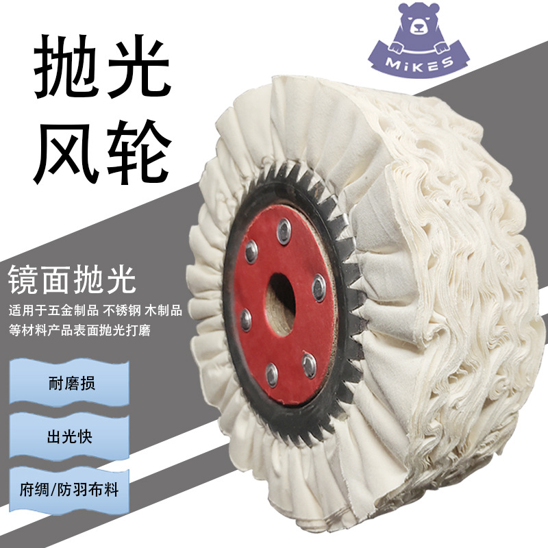 厂家供应抛光机专用铁芯防羽布风轮抛光白布镜面抛光风轮批发