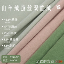 山羊绒桑蚕丝发热绒 220G保暖发热平纹 秋冬打底差异化针织布料