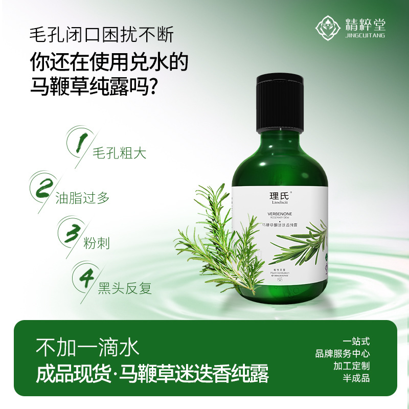 控油补水迷迭香纯露去粉刺黑头湿敷喷雾保湿爽肤水男生通用批发