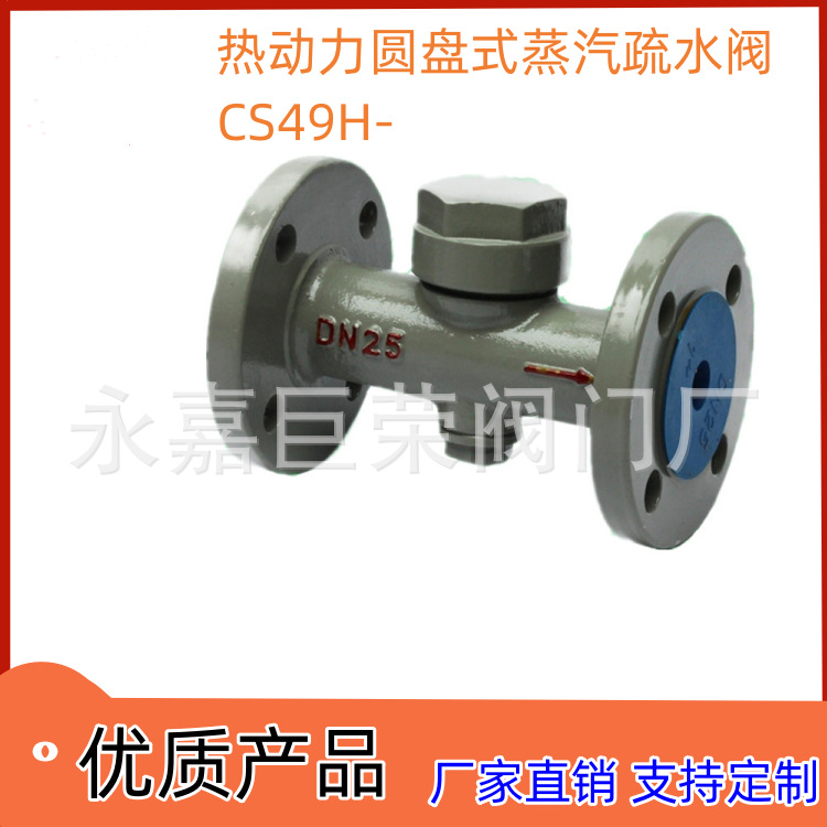 圆盘式疏水阀 CS49H-16C 蒸汽疏水 阀 硬密封铸钢材质