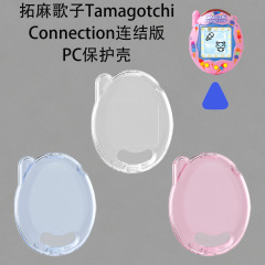 适用于拓麻歌子Tamagotchi Connection电子宠物机连结版PC保护壳