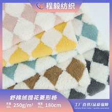 现货双色格子精梳舒棉绒提花菱形格毛绒布料 家居服家纺服装面料