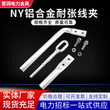 厂家NY耐张线夹铝包钢绞线用液压型铝合金压缩绝缘电力金具钢芯铝