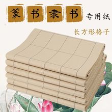 篆书隶书作品纸书法专用纸仿古长方形格子日课纸半生半熟方格宣纸