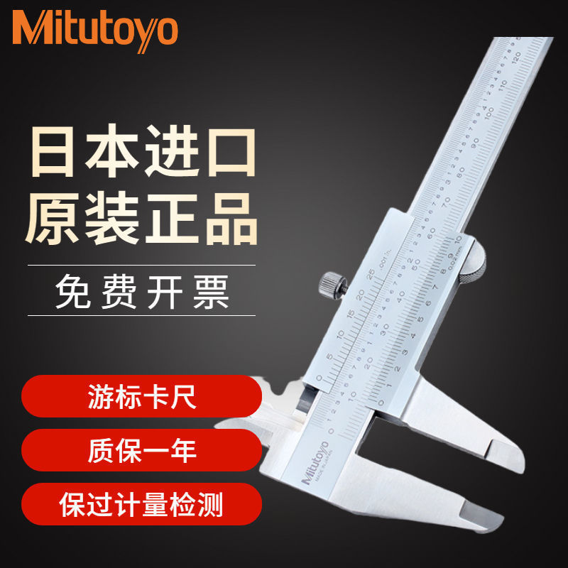 Mitutoy游标卡尺 日本三丰0.02mm刻度读数高精度机械卡尺530-122