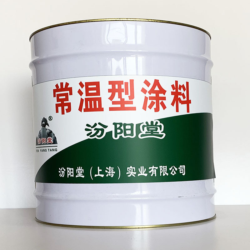 常温型涂料、开桶即用、常温型涂料材料、工期短