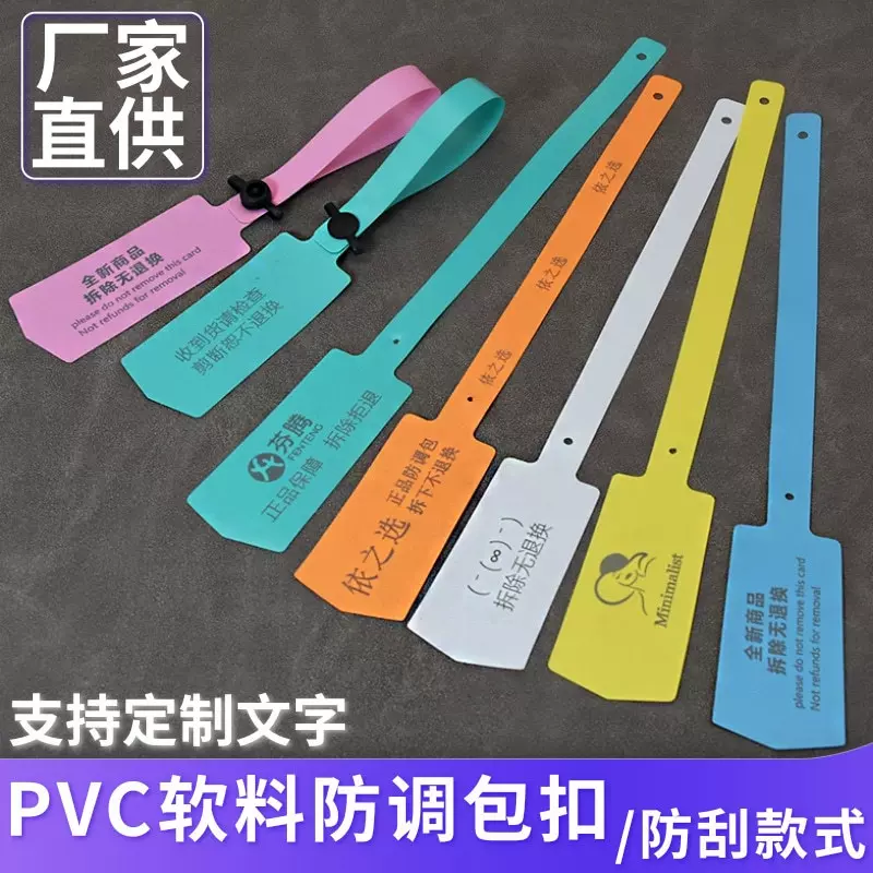 一次性软防调包扣PVC防刮防掉包封条吊牌带防盗拆防伪扣塑料标签