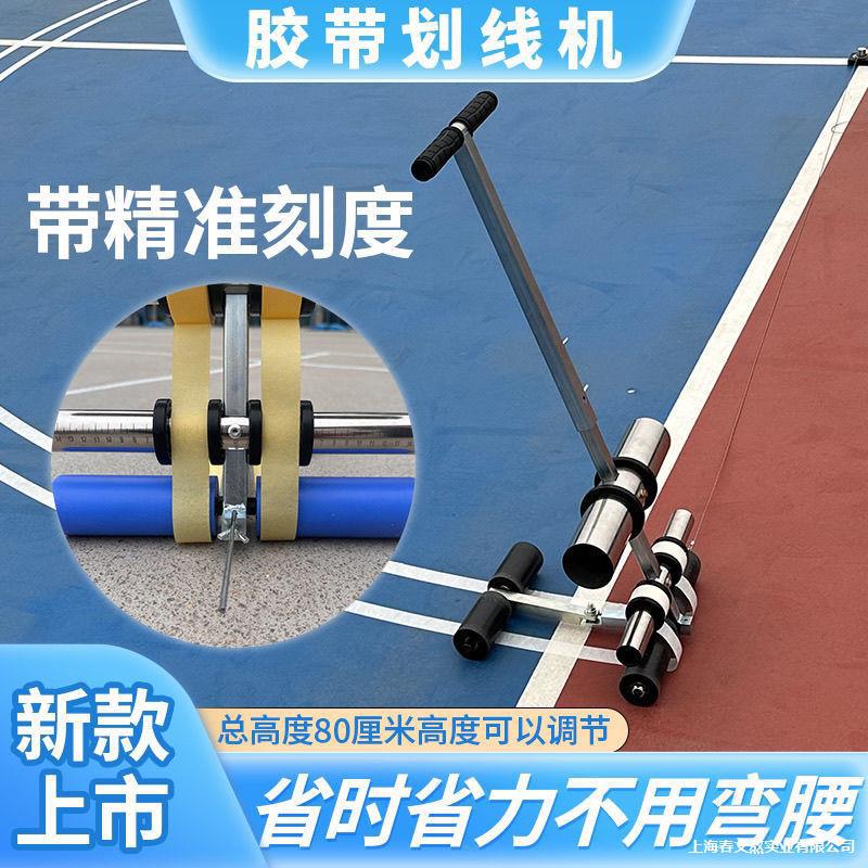 半圆划线器胶带划线机地坪划线篮球场车位划线器贴纸机美纹纸