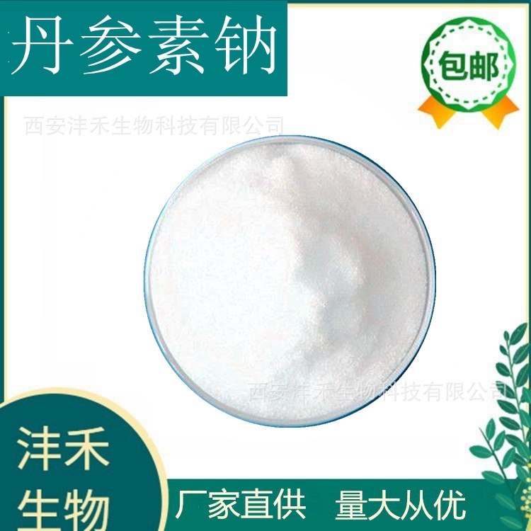 丹参素钠98%  CAS:67920-52-9 1g/袋 丹参提取物 丹参素 现货