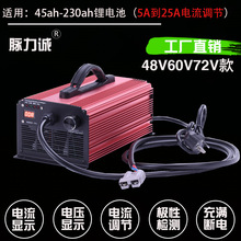 脉力诚电动车快速锂电池充电器电摩72V20A48伏60V25a大电流可调节
