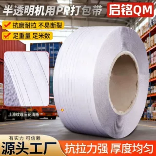 外贸定制批发A级母料半透明打包带机用热熔捆扎带全自动pp打包带