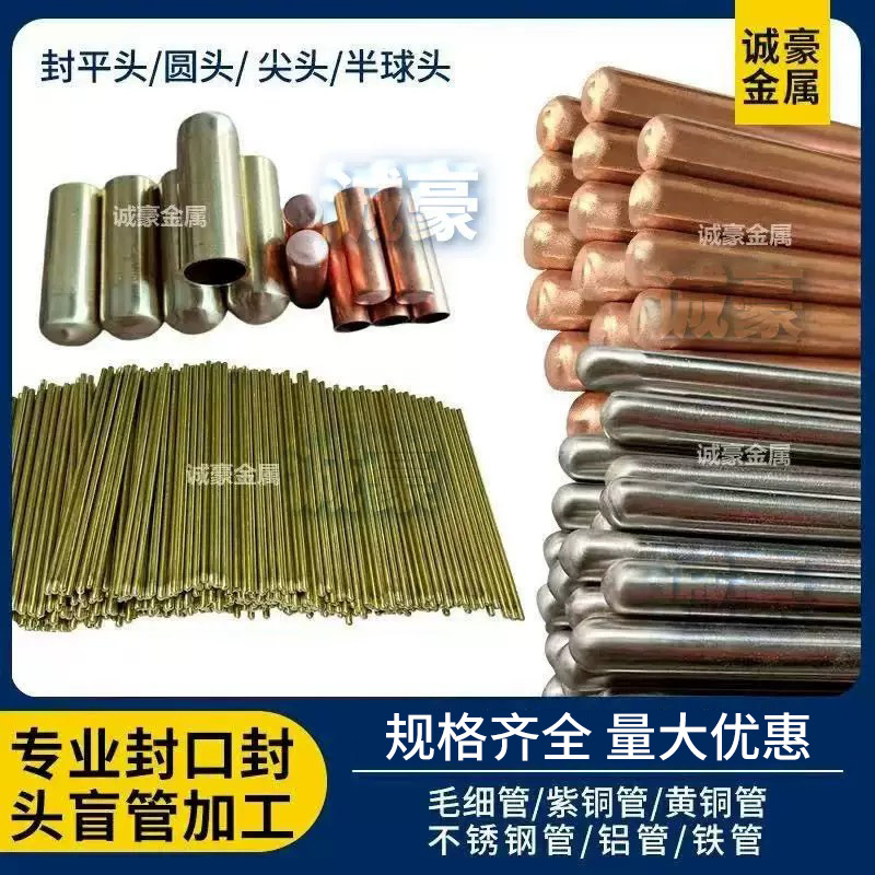304316不锈钢管封头封口紫铜管黄铜管毛细管铁管铝管盲管厂家直销
