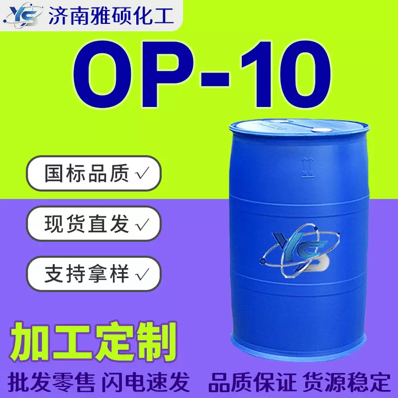 定制OP-10活性剂去污原料清洗剂乳化剂聚氧乙烯辛基苯酚醚-10