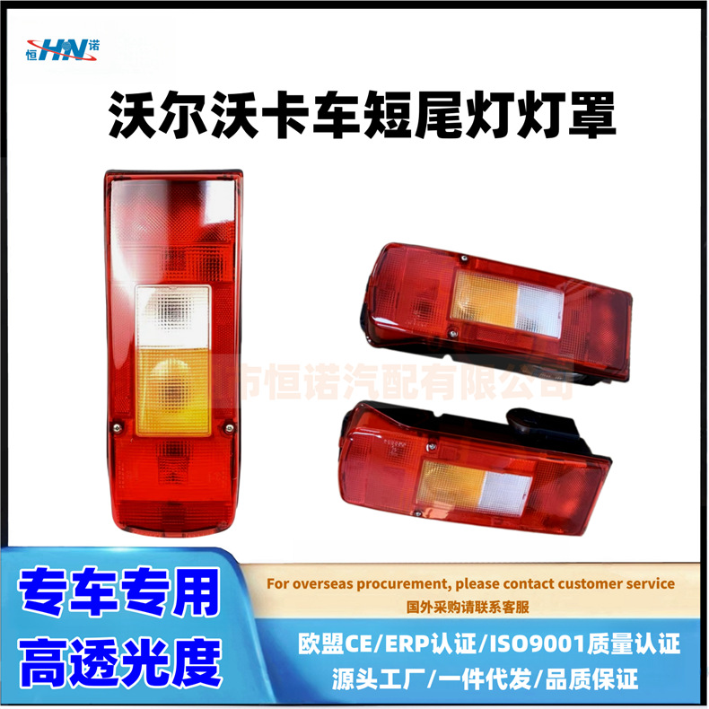 [Hennuo] adaptarse a la cubierta de lámpara de cola corta del camión de Volvo, lámpara de halógeno, fábrica de piezas de camión, fábrica de lámpara