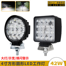 4寸圆形42W高亮防水led工作灯12伏挖机大灯24伏工程机械配件车灯
