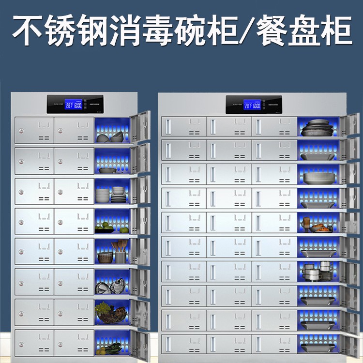 消毒不锈钢多格柜紫外线臭氧消毒分餐盘员工储物柜餐厅餐盘柜