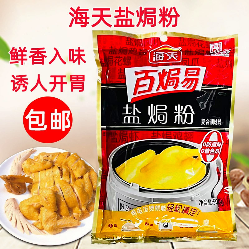 海天盐焗粉500g袋盐焗虾盐焗花螺盐焗鸡粉广东客家风味盐焗调味料