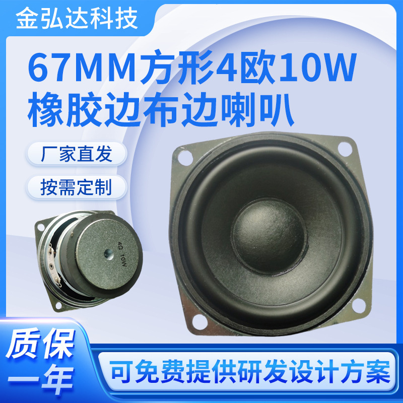67mm Full-Range Speaker, Dedicated for Bluetooth Speakers, External Magnetic Type, 4 Ohms 10 Watts, Source Factory, Wholesale