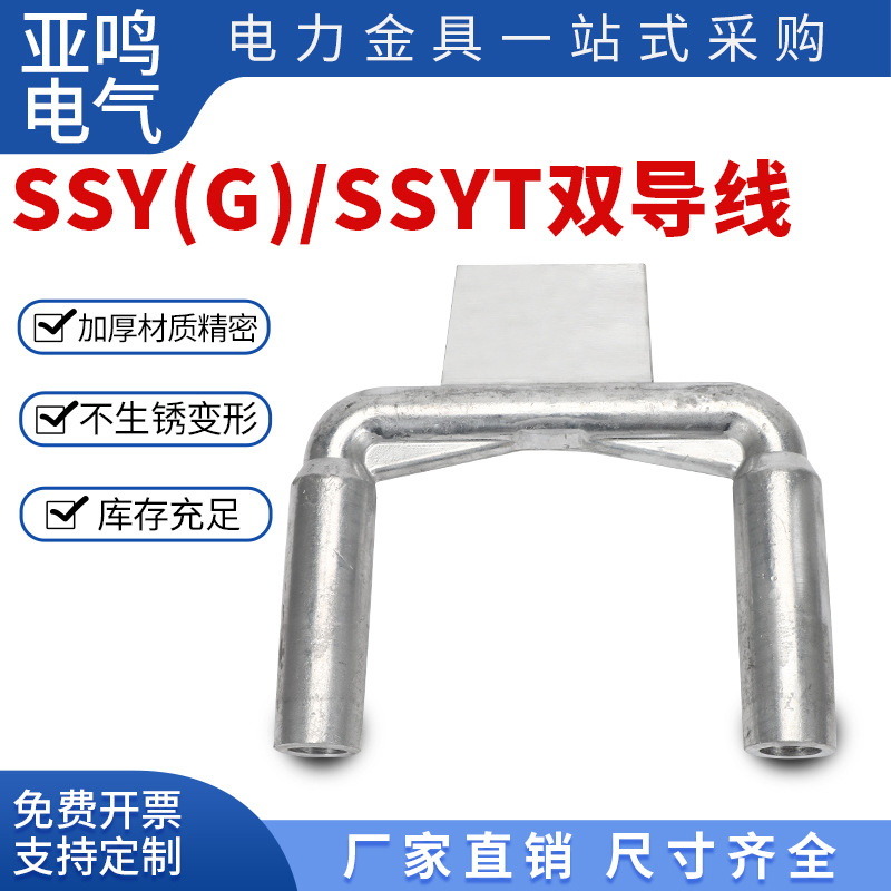 双导线设备线夹SSY-185 300 400 500 630 800ASSY-240/40A-120