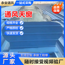 开敞式屋脊天窗 启闭式通风气楼屋顶通风器 消防电动排烟天窗厂家