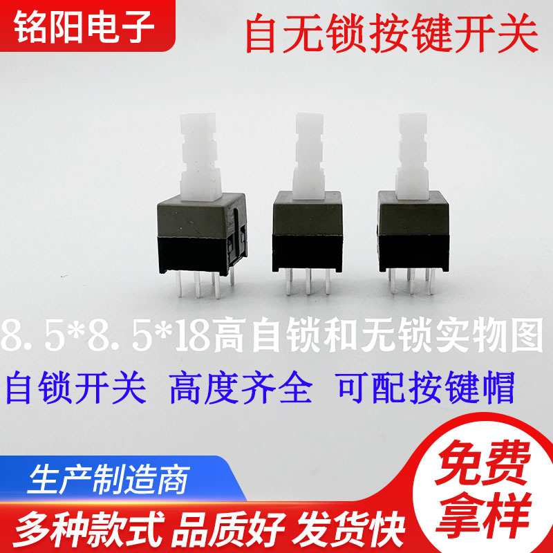 直供8.5*8.5*18H/22H/24H双排六脚自锁无锁微型按键开关复位开关