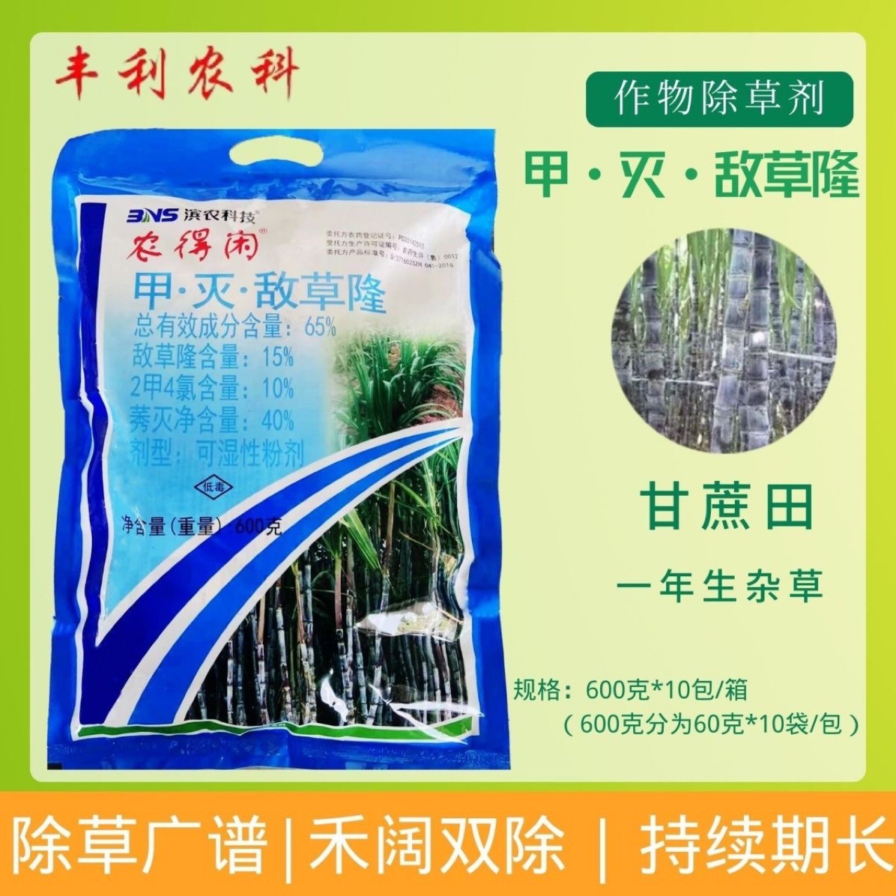 滨农科技65%农得闲甲灭敌草隆玉米甘蔗地牛筯草马塘杂草除草剂