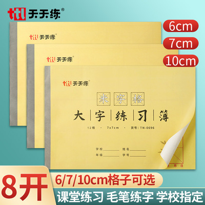 练字本8开毛边纸大字练习簿大楷本学生书法练习本米字格毛边纸