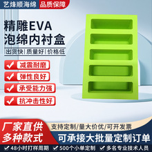 精雕eva泡棉内衬盒 EVA泡棉内托 热压缓冲内衬一体成型雕刻内托